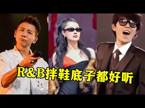 当流行歌被改编成R&B版，0秒入坑，是路人听了都觉得高级的程度！