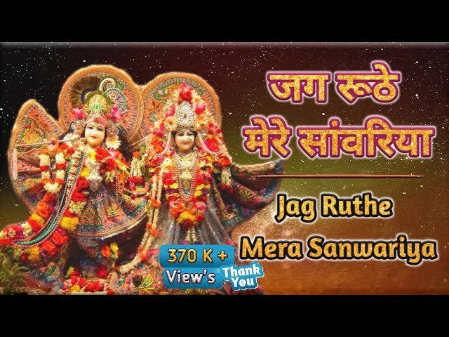 जग रूठे मेरे सांवरिया । Jag Ruthe Mera Sanwariya class=