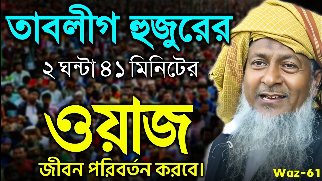 2026 জয়নাল আবেদীনের ওয়াজ 🤷 #joynal abedin saheb saheb┇Bangla Waz | joynal abedin jalsa #waz Ep-61