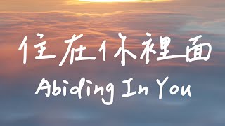 住在你裡面 Abiding In You | 等候神音樂 | 靈修音樂 Soaking Music |  Instrumental Music | Worship Music |放鬆音樂 | 舒眠音樂