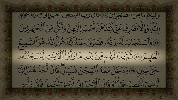 سورة يوسف لفضيلة الشيخ عبد الرحمن السديس القراءة  و الإستماع