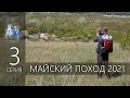 МАЙСКИЙ ПОХОД 2021 3/3 серия