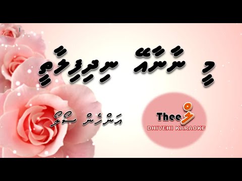 Mee naanaa ey FEMALE SOLO by Theel Dhivehi Karaoke lava track