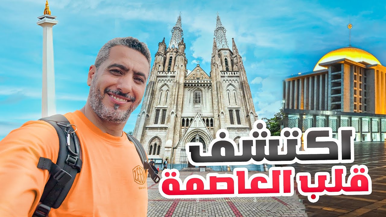 جاكرتا كما لم تعرفها: موناس - مسجد الاستقلال - الكتدرائيه