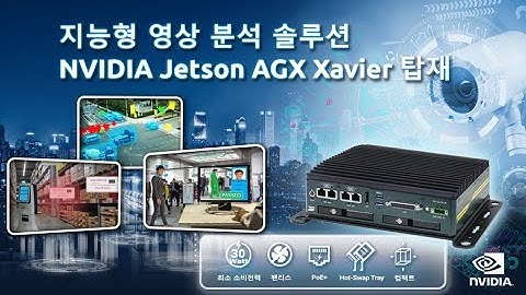 지능형 CCTV 객체인식 영상분석 시스템 제어기  Neousys NRU-120S AGX Xavier 기본탑재