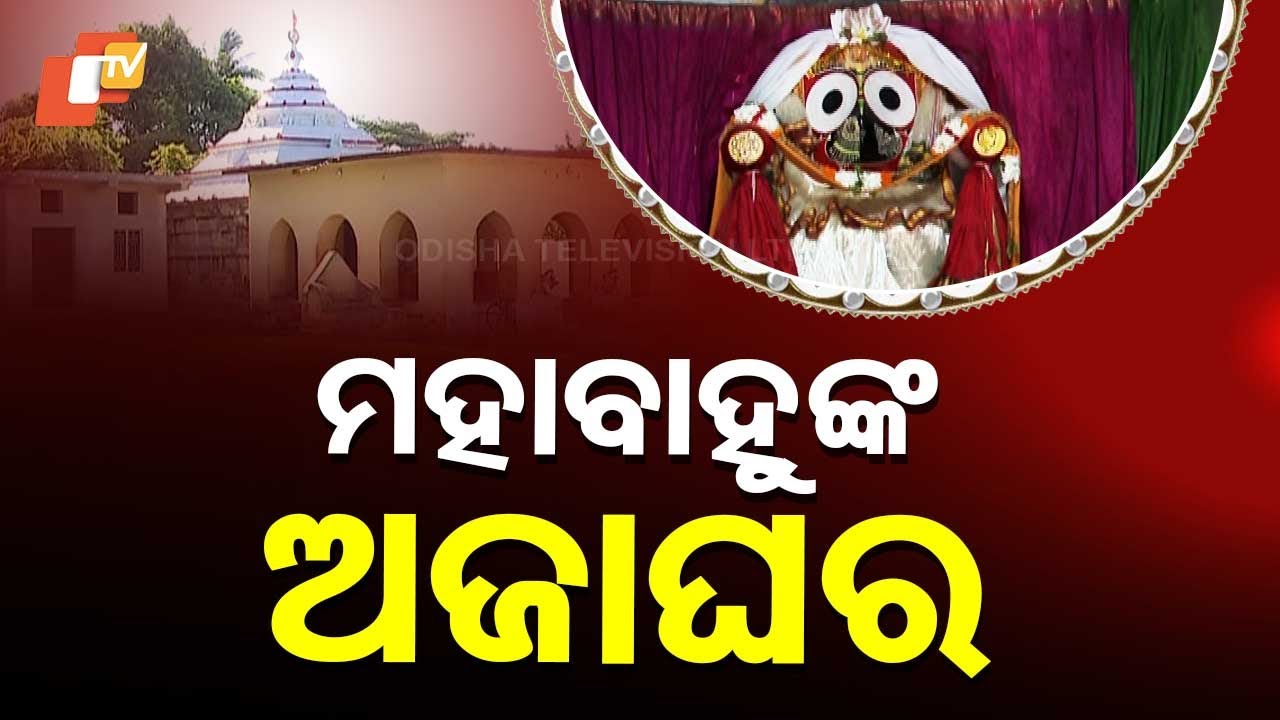 SARBATRA JAGANNATH: ମହାପ୍ରଭୁଙ୍କ ଅଜାଘର ଦର୍ଶନ