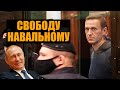 Навального отправили в колонию на 3,5 года. Реакция