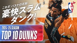 NBA】豪快スラムダンクTOP10🔥｜2024-25シーズン ハイライト - YouTube
