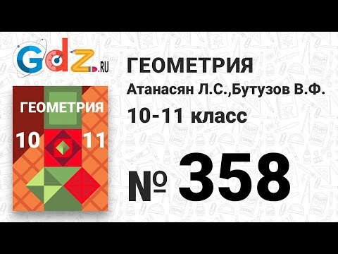 № 358 - Геометрия 10-11 класс Атанасян