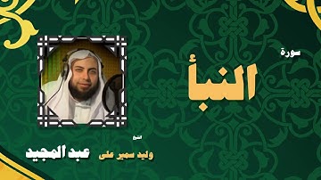 القران الكريم بصوت الشيخ وليد سمير على عبد المجيد | سورة النبأ