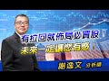 '21.03.03【豐富│決戰籌碼】有拉回就佈局必買股！ 未來一定讓您有感！