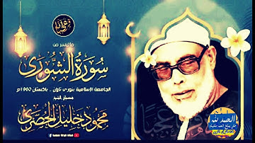سورة الشورى - بصوت القارئ محمود خليل الحصري - Sourat ASH SHURA - Mahmoud Khalil Al-Hussary