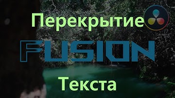 Как перекрыть текст объектом из видео в Davinci Resolve