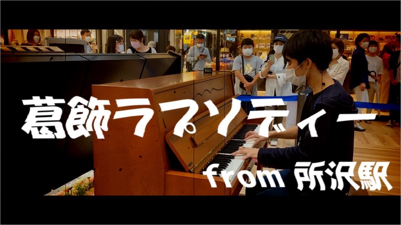 【ストリートピアノ】「葛飾ラプソディー」を所沢でゆったり弾いてみた！