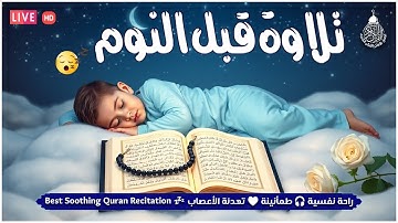 قرآن كريم للمساعدة على نوم عميق بسرعة - قران كريم بصوت جميل جدا جدا قبل النوم 😌🎧 راحة نفسية لا توصف