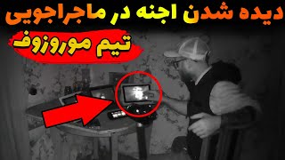 ویدیو ترسناک خانه اجنه کافر از تیم موروزوف | ترسناک ترین ماجراجویی روسیه