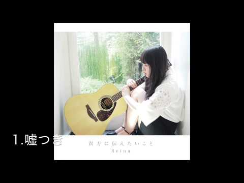 Reina / 1st single 「貴方に伝えたいこと」ダイジェスト音源