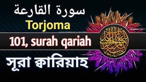 সূরা আল ক্বারিয়াহ | surah al qariah | 101 | سورة القارعة | arabic, einglish, bangla | torjoma |