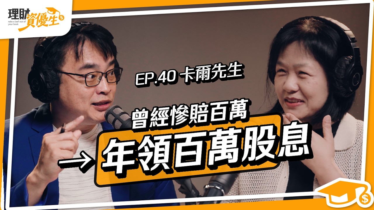 從負債百萬到年領百萬股息！解密經濟週期，靠3策略翻身｜ft.卡爾先生【理財資優生】EP40