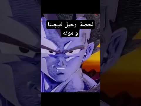 لحضة موت فيجيتا في فيلم الاندماج Dragonball Dragonballz دراغون بول غوكو فيجيتا موت
