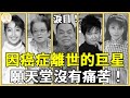 因癌症離世的明星 有人臨終前 痛到不能說話 最小的才33歲 願天堂沒有痛苦 蔡頭 高凌風 李鈺 葉勝欽 余苑綺 一隻細細粒 因癌症離世的明星 有人臨終前 痛到不能說話 最小的才33歲 願天堂沒有痛苦 蔡頭 高凌風 李鈺 葉勝欽 余苑綺 一隻細細粒