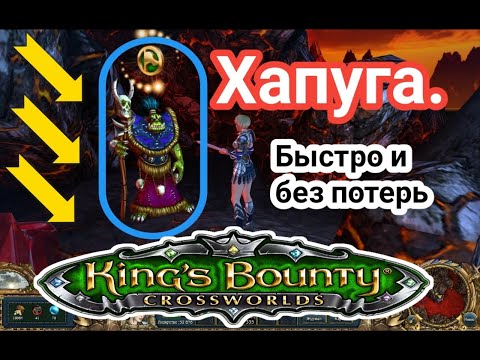 Видео: King's Bounty Перекрестки миров: Хапуга без потерь