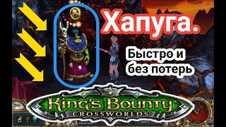 King's Bounty Перекрестки миров: Хапуга без потерь