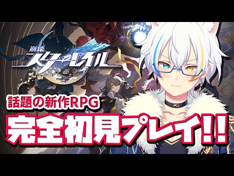 【崩壊：スターレイル】ウワサの最新RPGを初見プレイ！【鐘霞れい】