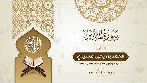سورة المدثر بتلاوة الشيخ محمد عسيري