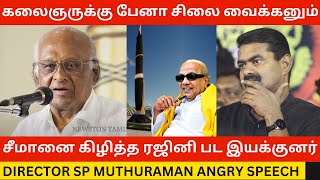 ?Seeman-ஐ கிழித்த ரஜினி பட இயக்குனர். Director SP Muthuraman Angry Speech at Kalaignar 100 | Dmk