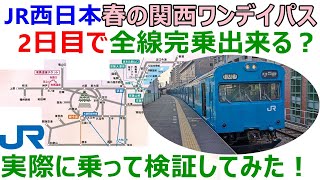 JR西日本の春の関西1デイパスのフリーエリアを2日目で全線完乗できるか⁉和田岬線に103系が運行している時に行ってきた!