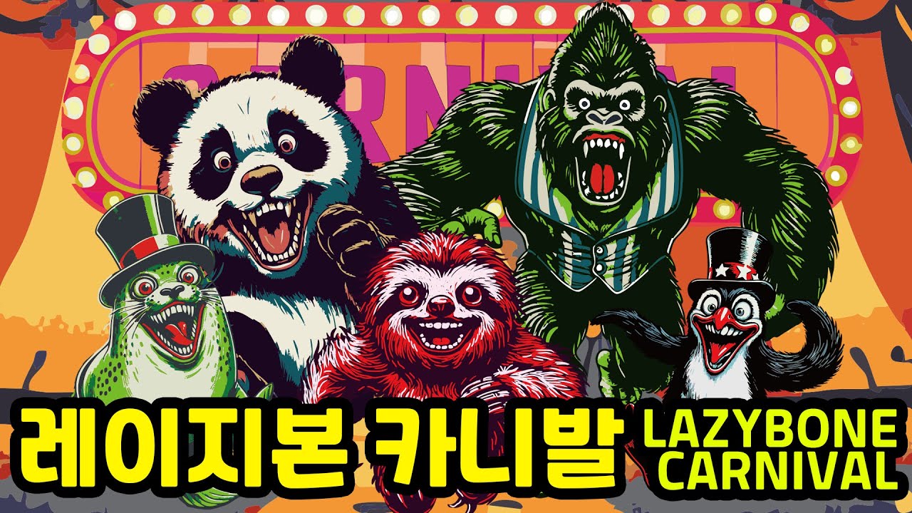 Watch 레이지본(Lazybone) - 카니발(carnival) Official Video on YouTube Watch 레이지본(Lazybone) - 카니발(carnival) Official Video on YouTube