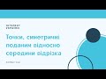 Точки, симетричні поданим відносно середини відрізка