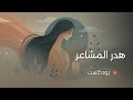 إهدار المشاعر بودكاست 