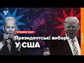 Президентські вибори у США: кого обрала Америка і що далі? / Наживо