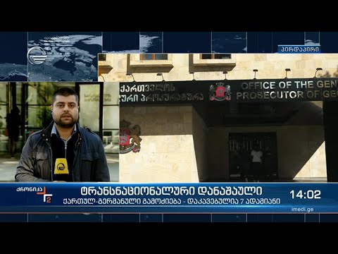 ტრანსნაციონალური დანაშაული   დაკავებულია 7 ადამიანი