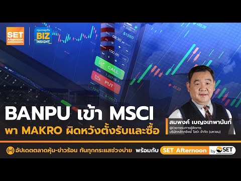 BANPU เข้า MSCI พา MAKRO ผิดหวังตั้งรับและซื้อ l SET Afternoon l 10 ก.พ. 66