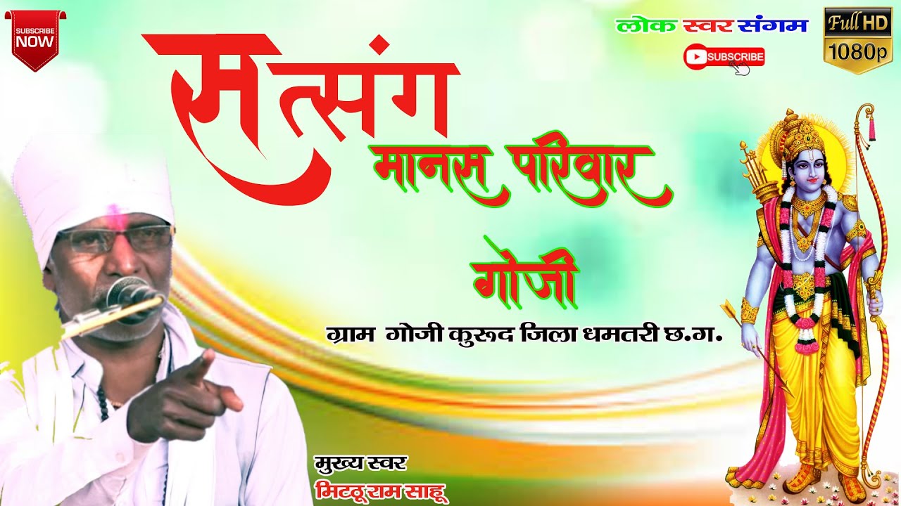 SATSANG MANAS PRIWAR GOJI KURUD DHAMTRI MITTHURAM SAHU