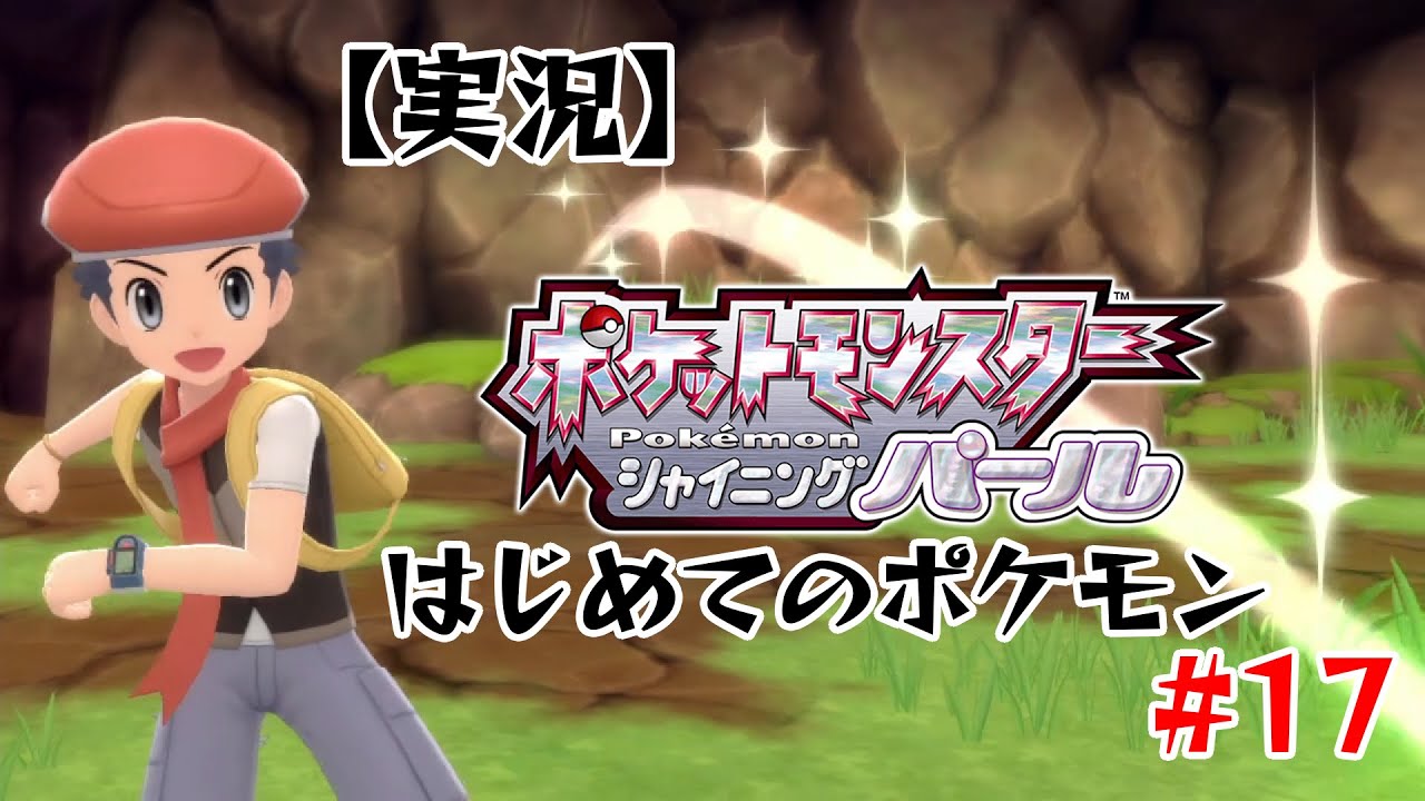ポケットモンスター シャイニングパール はじめてのポケモン Youtube