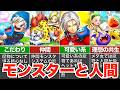 魔物と人間たちのふれあい【歴代ドラクエ】