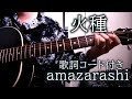 火種(Full ver.)/amazarashi【弾き語り/歌詞コード付き】『七号線ロストボーイズ』