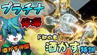 【スト6】ド初心者プラチナ停滞　酒かすジェイミー特訓！！　（ランク、練習台参加型）