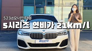 5시리즈 연비가 21km/l !? 디젤 소음/연비/옵션 비교 | bmw523d 오너뷰