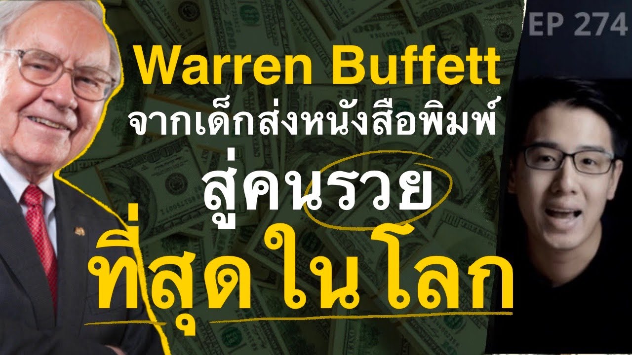 วอเรน บัฟเฟต ประวัติ  New 2022  5 จุดเปลี่ยนชีวิต! Warren Buffett จากเด็กส่งหนังสือพิมพ์ สู่ชายร่ำรวยที่สุดในโลก EP.274