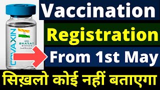 Covid Vaccination Online Registration in India | 1st May 2021 से अब सबको वैक्सीन वाली है