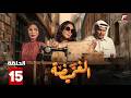 حصريااا الحلقة 15 من مسلسل الغميضة بطولة هدي حسين محمود بوشهري