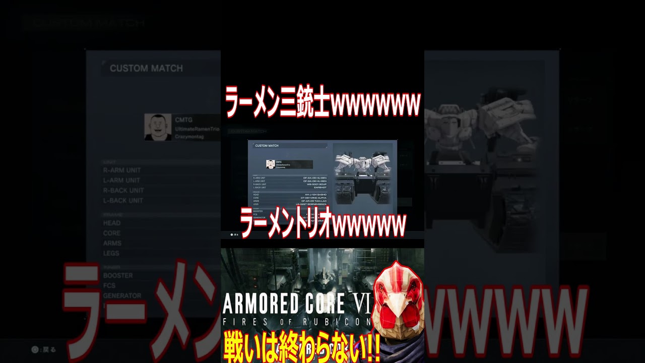 【アーマードコア】ラーメン三銃士のACを連れてきたよ！wwwwちゃんと3人分のエンブレムを機体にwwwwwww【#shorts】【切り抜き】【ゲーム実況】【AC6】