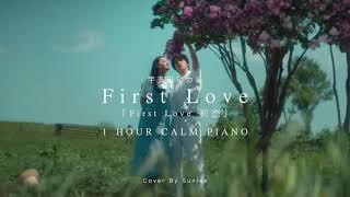 【1 HOUR PIANO】宇多田ヒカル《First Love》-『First Love 初恋』主題曲