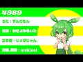 4989 feat.ずんだもん