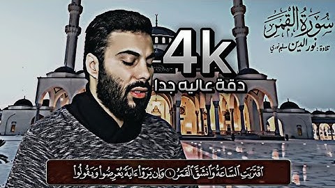 تلاوة مميزة من سورة (القمر) بصوت القارئ نور الدين سليم بدقة عاليه جدا 4k #القران_الكريم